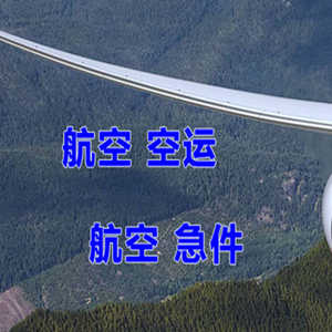 奇台江布拉克机场托运快递-选东方航空和上海航空
