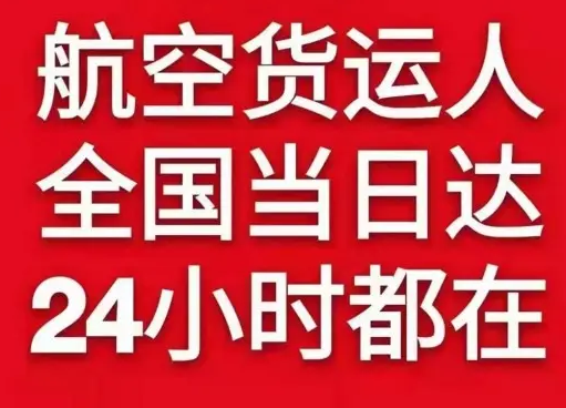 奇台江布拉克机场托运货物、航空货运:物流行业各岗位招聘